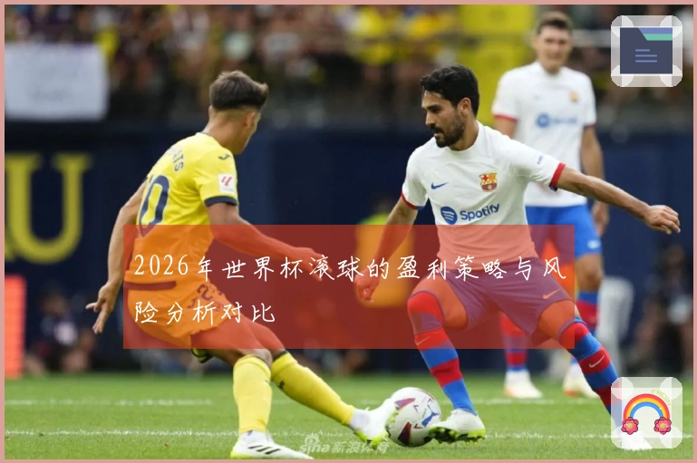 2026年世界杯滚球的盈利策略与风险分析对比