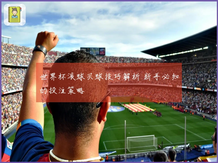 世界杯滚球买球技巧解析 新手必知的投注策略